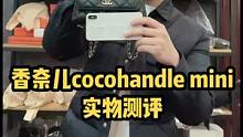 最小的cocohandle你们见过吗，超可爱！#香奈儿 #包包种草