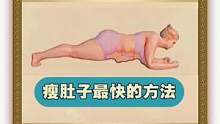 一个简单的动作，肚子瘦了，臀翘了，身姿挺拔了#瘦肚子 #好身材是练出来的 
