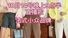 直播啦#毛衣搭配 #慵懒风穿搭 #法式小众品牌 上一个时差没算好