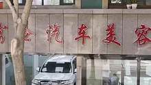 对于男人而言，可以从一辆干净的车子获得，很大的安慰！你信吗？#银川富伦汽车美容 #银川汽车精洗 #爱