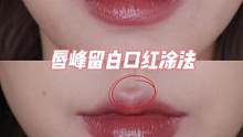 反向操作 唇峰留白 立体小嘴拿捏住！#唇妆教程