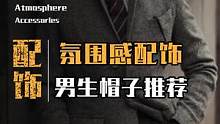 冬季一秒出门神器，给那个不想洗头的你！#超会穿企划 #帽子 #帽子控 #美式复古 #小众 #干货分享