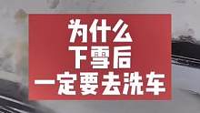 银川的小伙伴们，你们知道为什么下雪后一定要去洗车吗？#银川汽车精洗 #银川富伦汽车美容 #汽车美容 