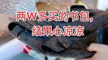 花2W多买的书包，结果扎心了#奢侈品 #包包 #鉴定