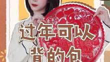 过年可以背什么包包？这样背 老公都移不开眼！#包包推荐 #新年穿搭 