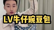这只包包真是抢破头了！#LV 牛仔月牙包#包包种草 #迎接虎年的仪式感