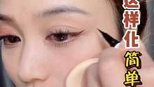 新手猪猪女孩看过来，简单的眼线教程它来了#新手化妆教程 #化妆分享 #眼线教程 #眼妆 