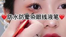 简单好看的眼线要选对眼线笔哦，这款升级笔头的眼线笔画出来流畅顺滑不容易出错#眼线教程 #新年妆 #眼