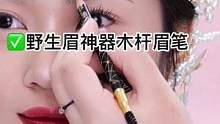 画眉毛的时候眉笔削成鸭嘴状，画出来的眉毛根根分明颜色好看哦#教你画眉毛 #眉型设计 #画眉教程 #木