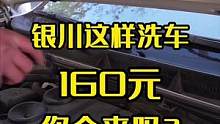 在银川，这样的汽车精洗，只需要花160你愿意来吗？#银川汽车精洗 #银川洗车 #银川洗车去哪里 #2