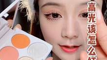 不会打高光的姐妹看过来，让脸型立体的方法，赶紧马住#美妆分享 #新手化妆教程 #高光 