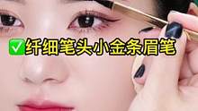 秋冬必备小金条眉笔，画出来眉毛自然好看哦#眉型设计 #画眉教程 #教你画眉毛 #新手画眉教程