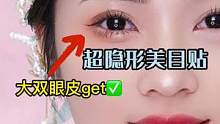 一撕一贴秒变大双眼皮得秘密，就是这个炒鸡隐形得美目贴哦！#双眼皮贴教程 #美目贴推荐 #双眼皮蜕变记