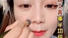 工具选的好，遮瑕没烦恼，新手小姐姐赶快搞起来#新手化妆教程 #美妆分享 #化妆分享 #底妆 