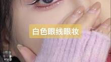 浅试一下白色眼线～