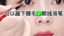 新手画眼线一定要选对眼线笔哦，这款新升级笔头眼线笔软硬适中还防水哦！#眼线教程 #眼线液笔 #新手化