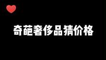 时尚没有“理由” ，又被迫打开#格局 了...  #奢侈品 #这个视频有点料 