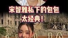 猫系撩汉辣妹#宋智雅 ，私下背的包也都太经典了吧！#单身即地狱 #宋智雅入驻抖音 #jennie #