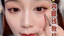手抖？不知道化什么位置？新手内眼线化法教程，放大双眼#新手化妆教程 #底妆教程 #美妆 #眼线教程 