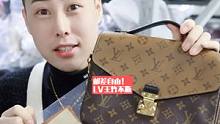 说起LV怎么能少得了邮差呢？今天东东宠粉到底#包包推荐 #二手奢侈品 #中古种草指南 #lv 