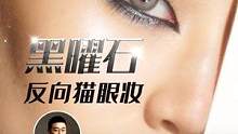 黑曜石反向猫眼妆，酷girl们一定要尝试！#眼妆 