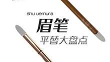 #植村秀砍刀眉笔 平替测评，作为植村秀的死忠粉，今天来会会那些平替眉笔#美妆测评 