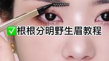 这款硬铅的小金条眉笔，可以画出根根分明的野生眉哦！#眉型设计 #小金条眉笔 #画眉教程