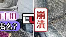 六年没洗的丰田，收费500很贵么？#洗车 