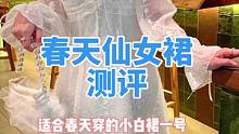 春天你是不是玩不起！，你怎么还不来！！#测评 #仙女裙 #小个子穿搭 #微胖女生 #温柔风穿搭