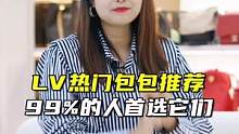 #奢侈品包包 #lv热门款 #lv保值款 推荐