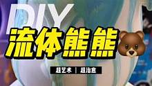 难道这不是世界上独一无二的熊熊？#潮玩 #流体暴力熊 #流体画艺术 #深圳流体熊 #流体熊