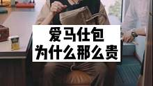 爱马仕为什么卖那么贵？