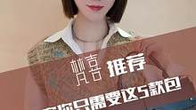 这5款大牌包包 满足你的日常所需~