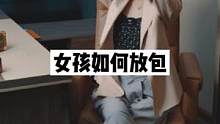 女孩该如何放包。
