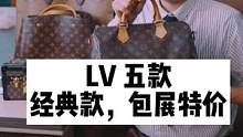 一夫今天给大家推荐五款LV。#奢侈品 #包包 
