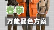 春天万能#配色 方案，#搭配 无忧~ #日潮穿搭 #穿搭技巧 