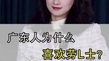 广东人为什么喜欢劳L士？#劳力士 #广东人 #奢侈品 