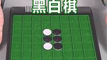 降智版围棋?想赢就要形成两面包夹芝士! #宅物  #充能计划  #桌游  #黑白棋 