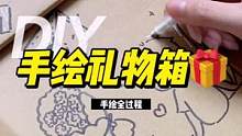 用它记录我们的点点滴滴～#手绘礼物盒 #手绘礼物箱#周年纪念日 #手绘包装 #手绘箱子