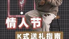 学会这份#情人节送礼攻略 祝大家感情甜甜蜜蜜长长久久！#情人节礼物 #日潮穿搭 
