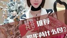 圣诞节、跨年氛围感满满的包包