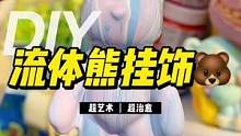 流体小小熊挂饰来咯～#流体暴力熊 #深圳流体熊 #流体熊熊 #小流体熊