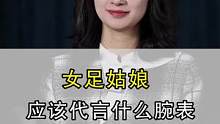 你们猜哪个品牌腕表会找女足代言#中国女足 #女足夺冠 #腕表 