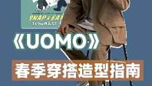 春季#穿搭灵感为0？《UOMO》帮你轻松收货满满造型思路！#日潮 #日潮穿搭 #穿搭技巧 #跟着杂志