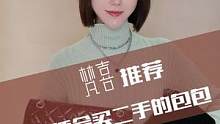 有那些大牌包款适合在二级市场捡漏？