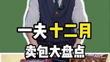 一夫十二月卖了多少个包包。#包包 #奢侈品 #包包种草 