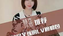 办公室女孩的LV通勤包#梵喜奢品 #贵阳 #二手奢侈品回收鉴定 #奢侈品 #包包推荐 #女包#包包#