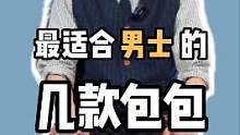 最适合男士背的哪几款包包？