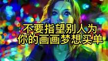 不要指望别人为你的画画梦想买单#梦想#艺术#插画#二次元 #原画
