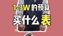 第一次买表，1到3万买什么，最保值。